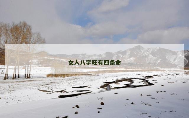 女人八字旺有四条命