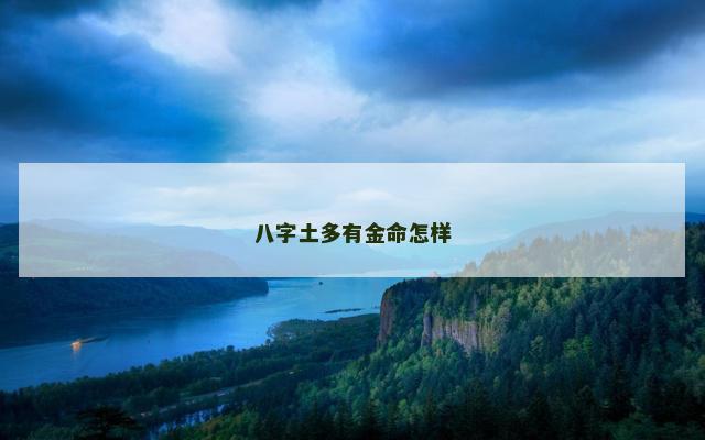 八字土多有金命怎样