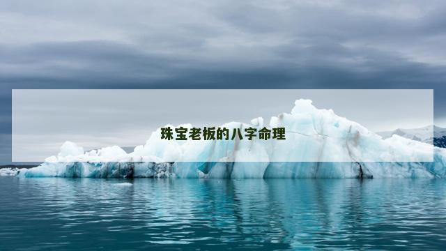 珠宝老板的八字命理