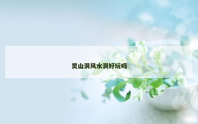 炅山洞风水洞好玩吗