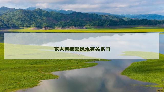 家人有病跟风水有关系吗