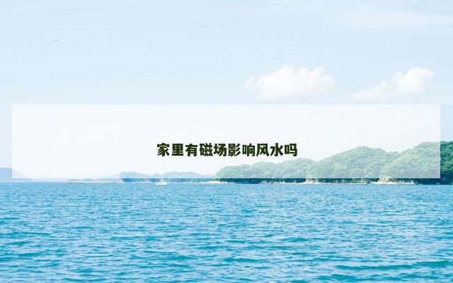 家里有磁场影响风水吗