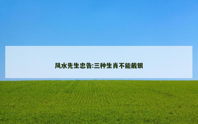风水先生忠告:三种生肖不能戴银