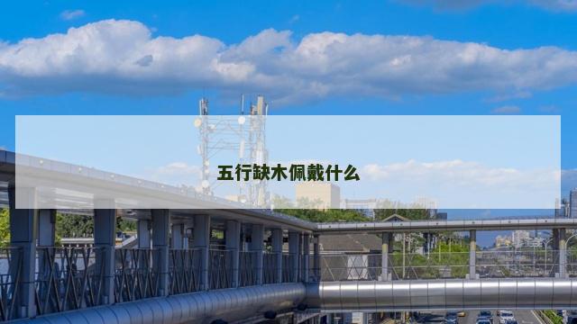 五行缺木佩戴什么