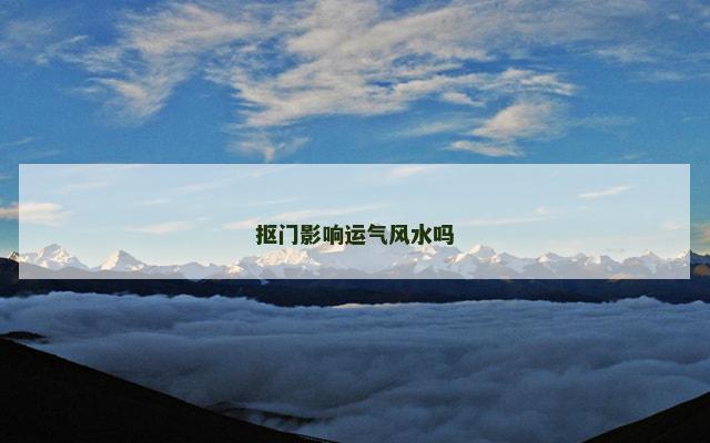 抠门影响运气风水吗