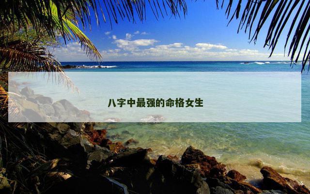 八字中最强的命格女生