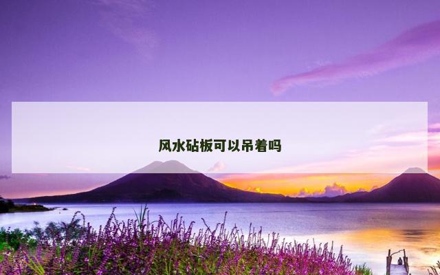 风水砧板可以吊着吗