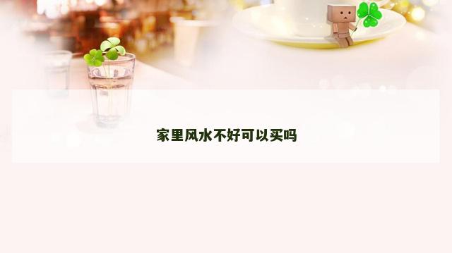 家里风水不好可以买吗
