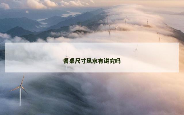餐桌尺寸风水有讲究吗