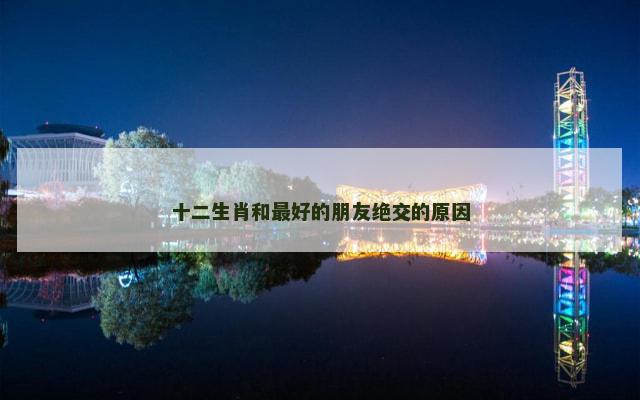 十二生肖和最好的朋友绝交的原因