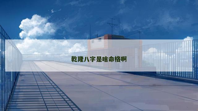 乾隆八字是啥命格啊