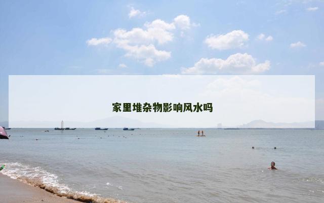 家里堆杂物影响风水吗