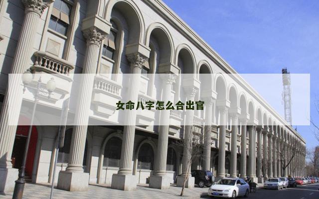 女命八字怎么合出官