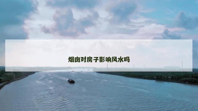 烟囱对房子影响风水吗