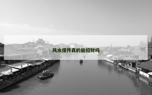 风水摆件真的能招财吗