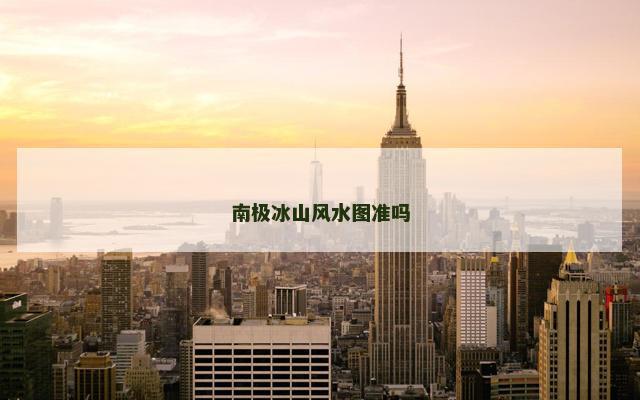 南极冰山风水图准吗