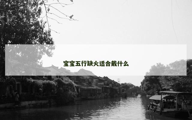 宝宝五行缺火适合戴什么