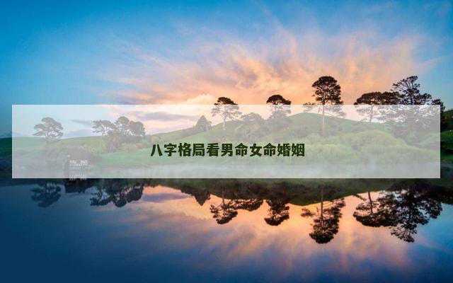 八字格局看男命女命婚姻