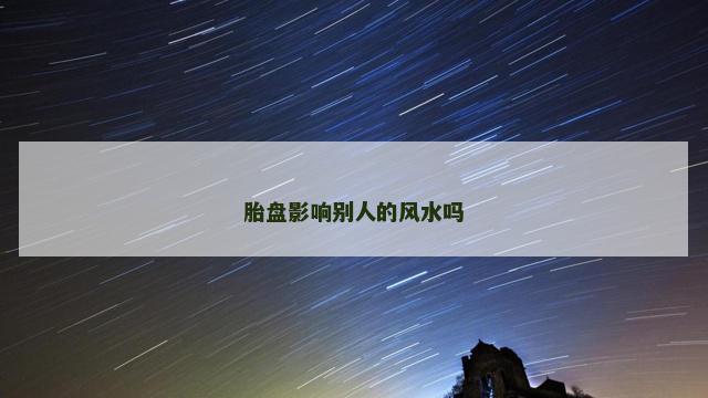 胎盘影响别人的风水吗