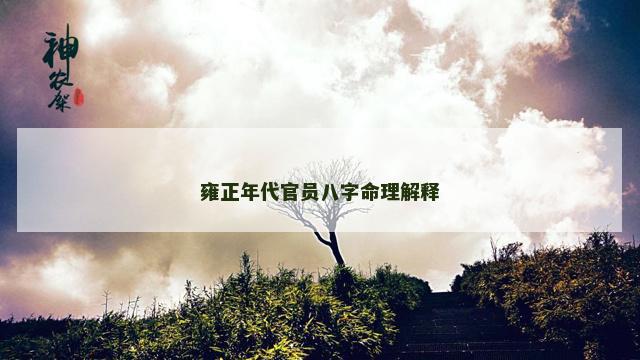 雍正年代官员八字命理解释