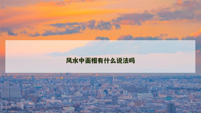 风水中面相有什么说法吗