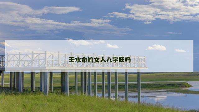 壬水命的女人八字旺吗