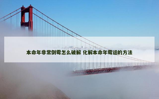 本命年非常倒霉怎么破解 化解本命年霉运的方法