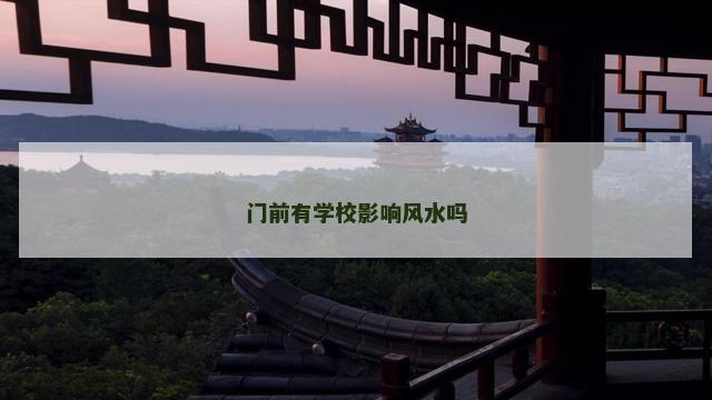门前有学校影响风水吗