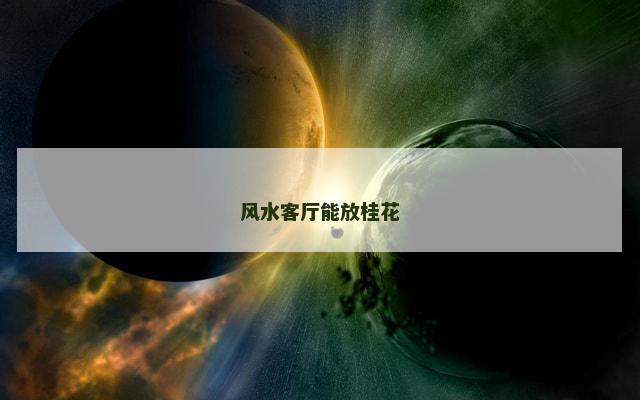 风水客厅能放桂花