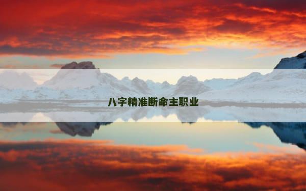 八字精准断命主职业