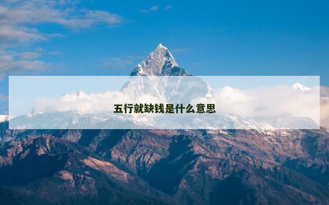 五行就缺钱是什么意思