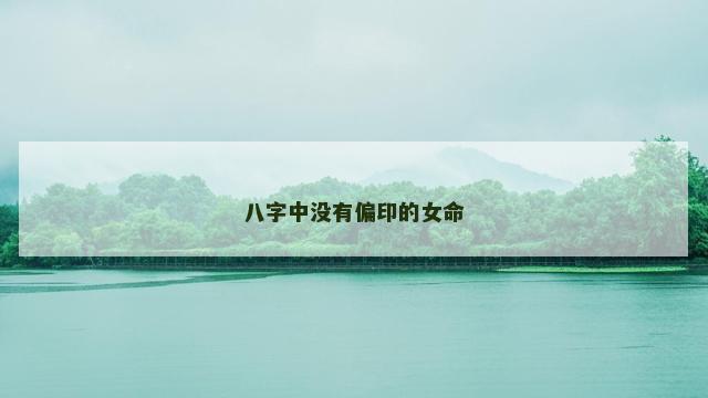 八字中没有偏印的女命