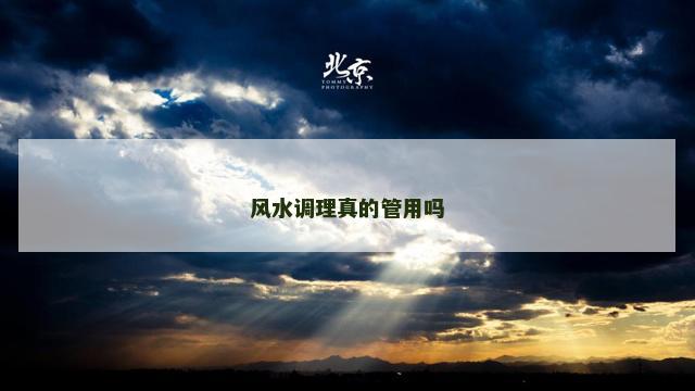 风水调理真的管用吗