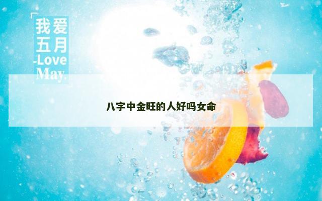 八字中金旺的人好吗女命