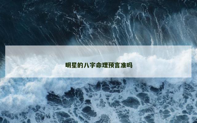 明星的八字命理预言准吗