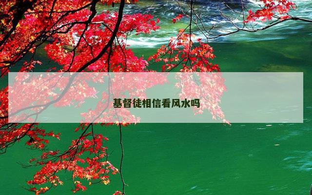 基督徒相信看风水吗