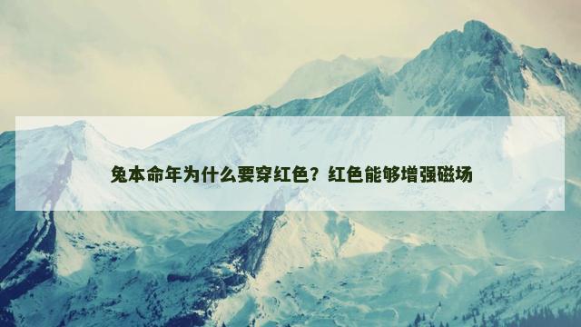 兔本命年为什么要穿红色？红色能够增强磁场