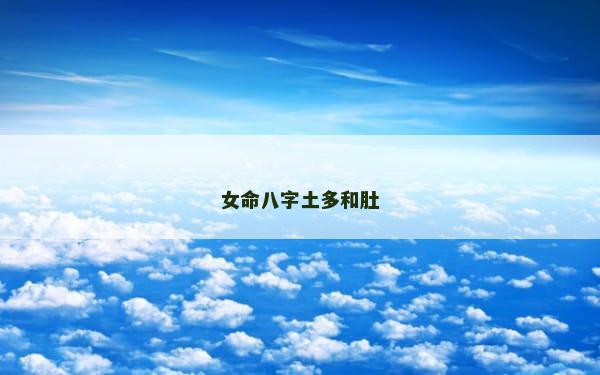 女命八字土多和肚