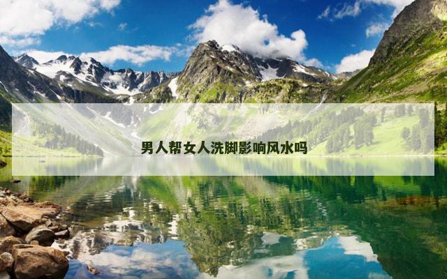 男人帮女人洗脚影响风水吗