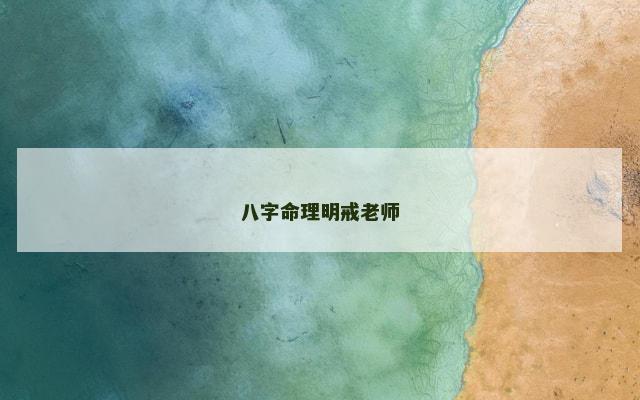 八字命理明戒老师