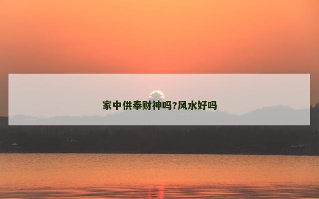 家中供奉财神吗?风水好吗