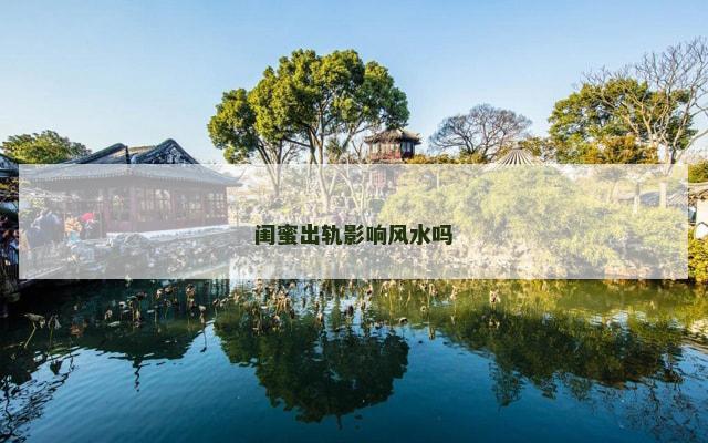 闺蜜出轨影响风水吗