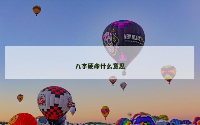 八字硬命什么意思