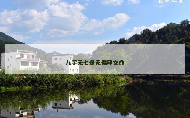 八字无七杀无偏印女命