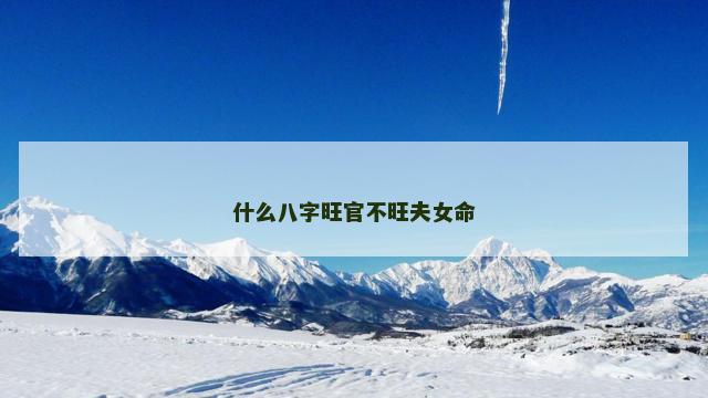 什么八字旺官不旺夫女命