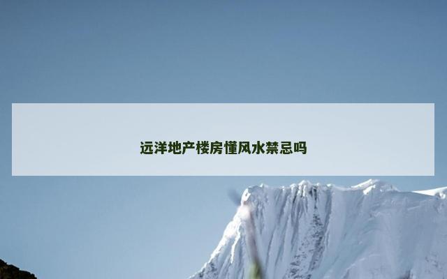 远洋地产楼房懂风水禁忌吗