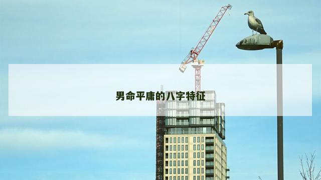 男命平庸的八字特征