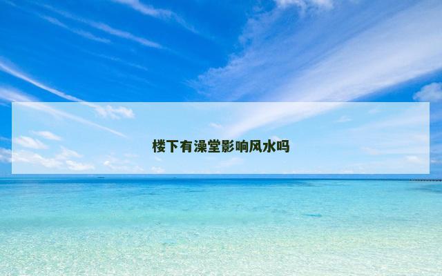 楼下有澡堂影响风水吗