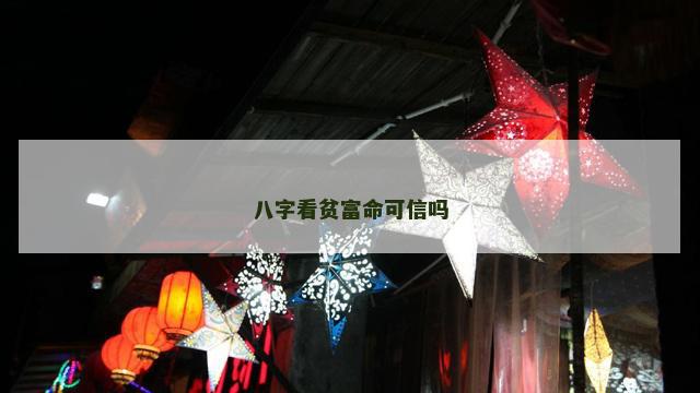 八字看贫富命可信吗