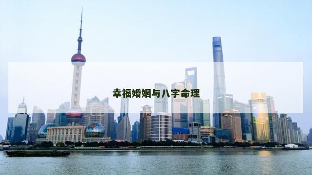 幸福婚姻与八字命理